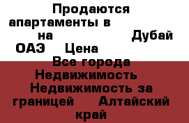 Продаются апартаменты в Serenia Residences на Palm Jumeirah (Дубай, ОАЭ) › Цена ­ 39 403 380 - Все города Недвижимость » Недвижимость за границей   . Алтайский край